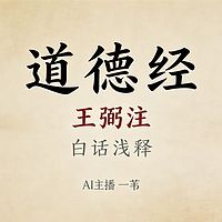道德经·王弼注白话浅释｜AI主播一苇