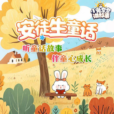 安徒生童话：小兔奈奈讲故事