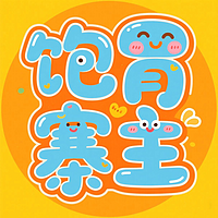 饱胃寨主