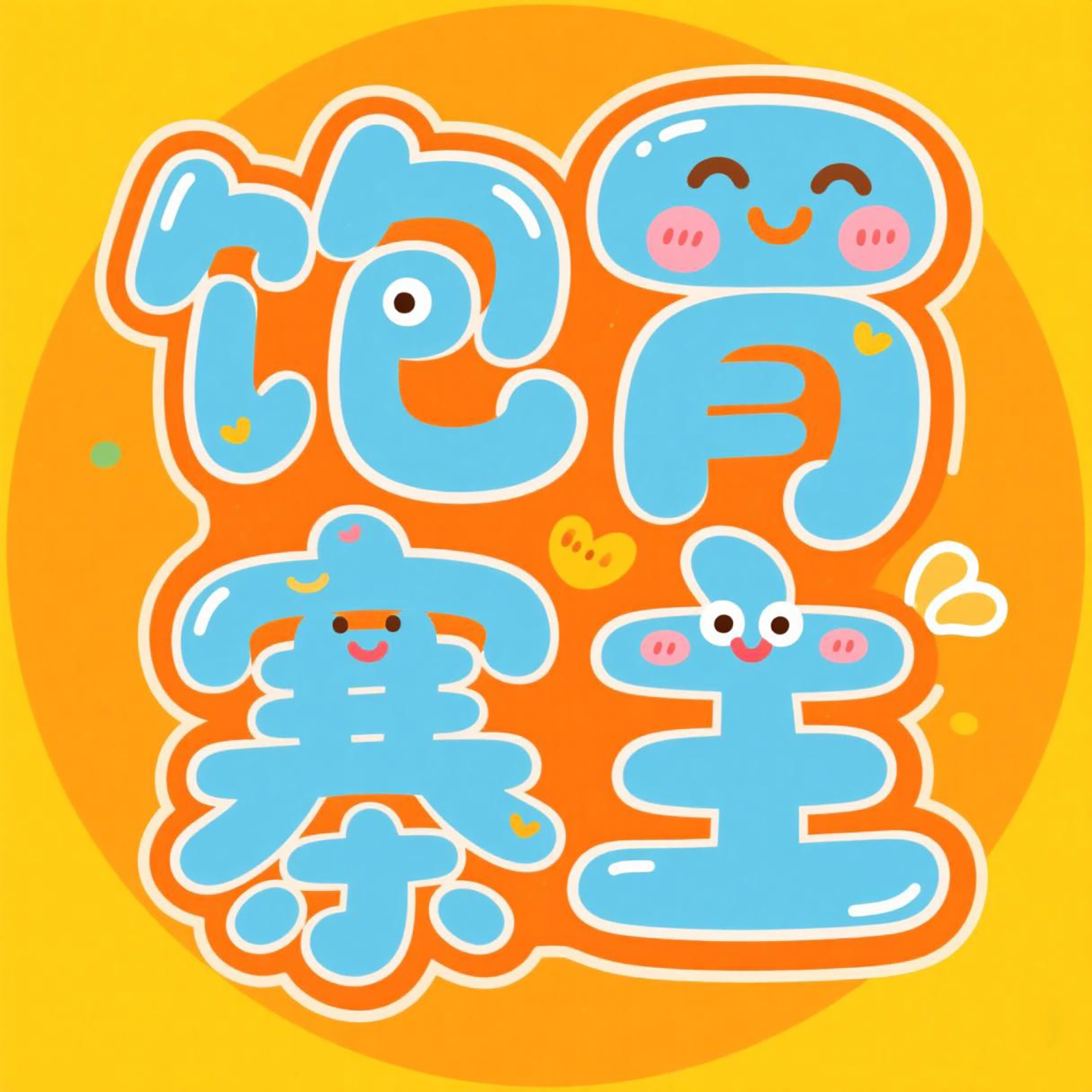 饱胃寨主