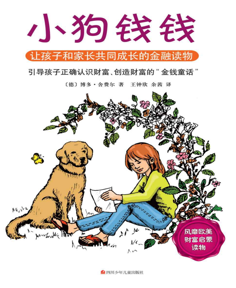 小狗钱钱