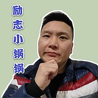 励志锅锅