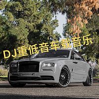 DJ重低音车载音乐