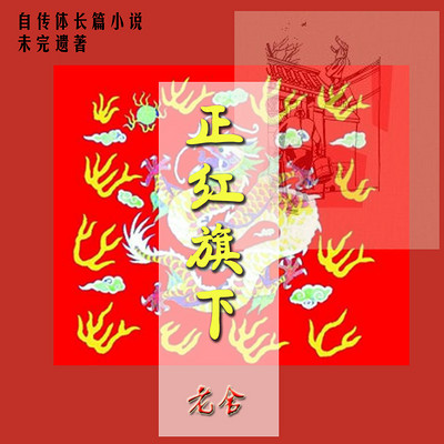 正红旗下-老舍