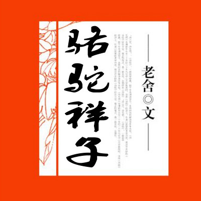 骆驼祥子-老舍