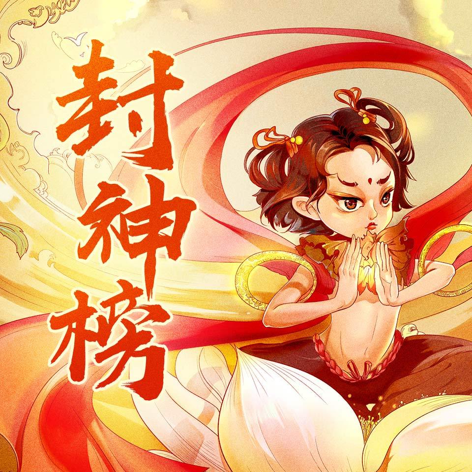 封神榜 | 封神演义少儿版