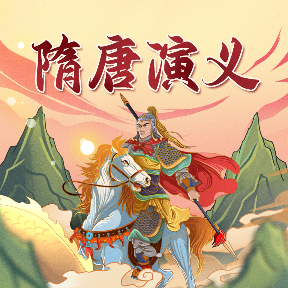 隋唐演义少儿版