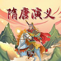 隋唐演义少儿版