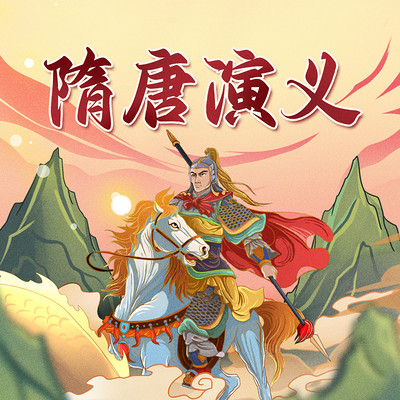 隋唐演义少儿版