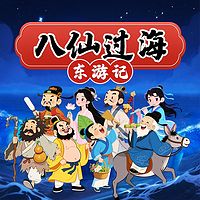 八仙过海 | 东游记少儿版