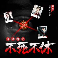 言灵师之不死不休