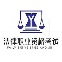 国家统一法律职业资格考试官方辅导用书通读