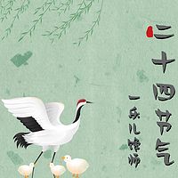 活起来的民俗｜二十四节气
