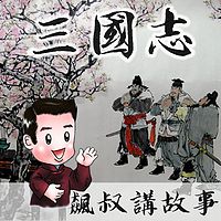 《三国志》文言文学习版