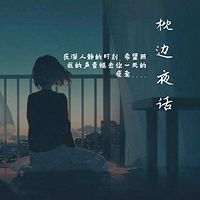 枕边夜话|睡前5分钟的回忆