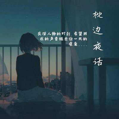 枕边夜话|睡前5分钟的回忆