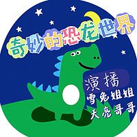 奇妙的恐龙世界/恐龙百科/小故事
