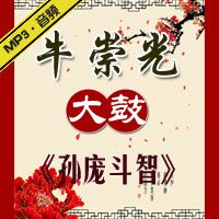 大鼓 牛崇光 《孙庞斗智》