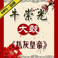 大鼓 牛崇光 《扒灰皇帝》