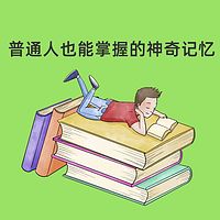 卢菲菲记忆力：普通人也能掌握的神奇记忆