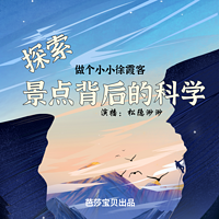 做个小小徐霞客|旅行故事——探索景点背后的科学