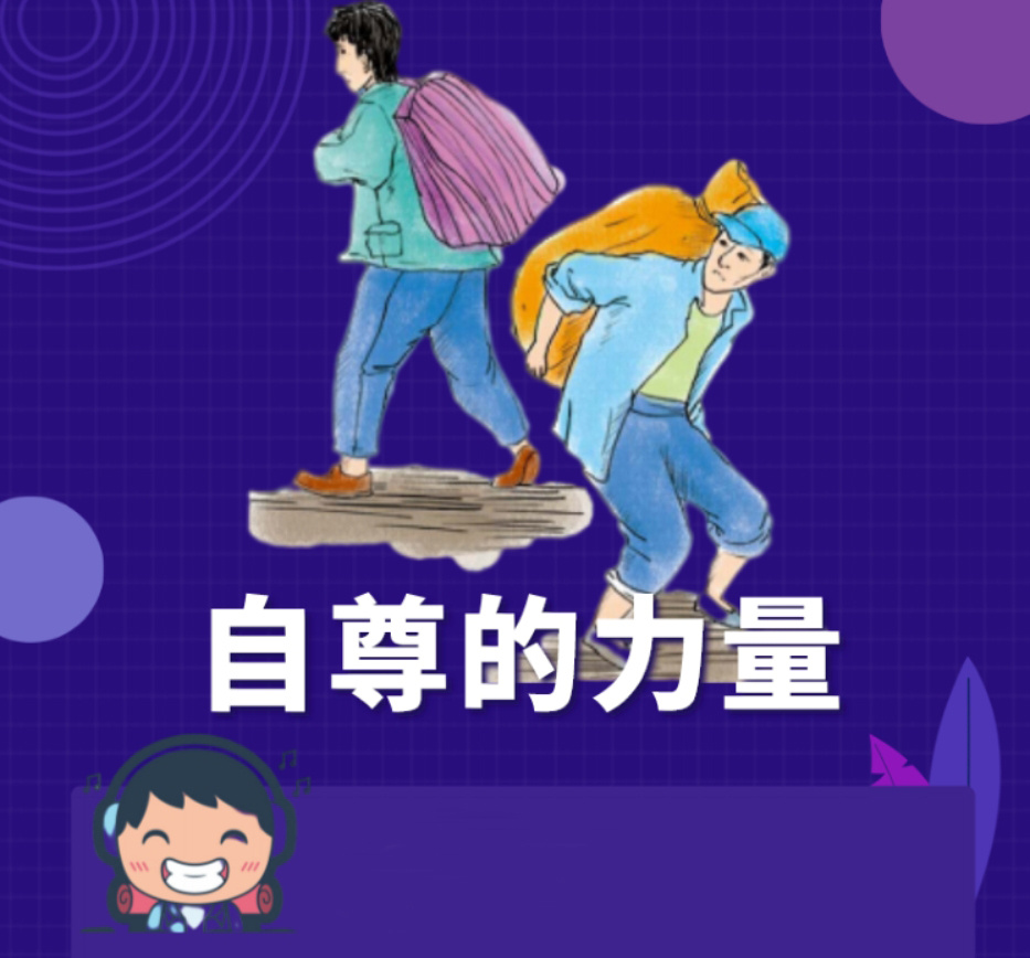 自尊的力量 | 儿童文学经典作品集