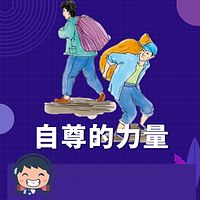 自尊的力量 | 儿童文学经典作品集