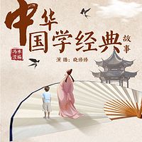 中华国学经典故事|儿童读物