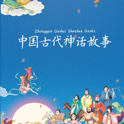 中国古代神话故事|儿童睡前故事
