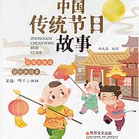 中国传统节日故事 | 国学经典启蒙 | 哄睡益智