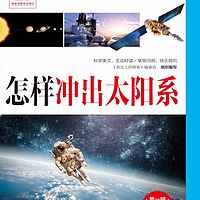 科学美文：怎样冲出太阳系 | 国家出版基金项目