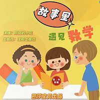 在故事里遇见数学 | 小学生五六年级必读 | 睡前故事