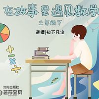 故事里遇见数学|三年级下|儿童|学科素养|睡前故事