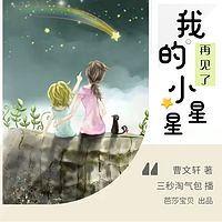 再见了，我的小星星|省级中小学生推荐读物