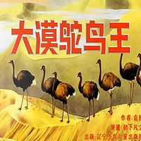大漠鸵鸟王 | 袁博自然史动物小说 | 动物史诗