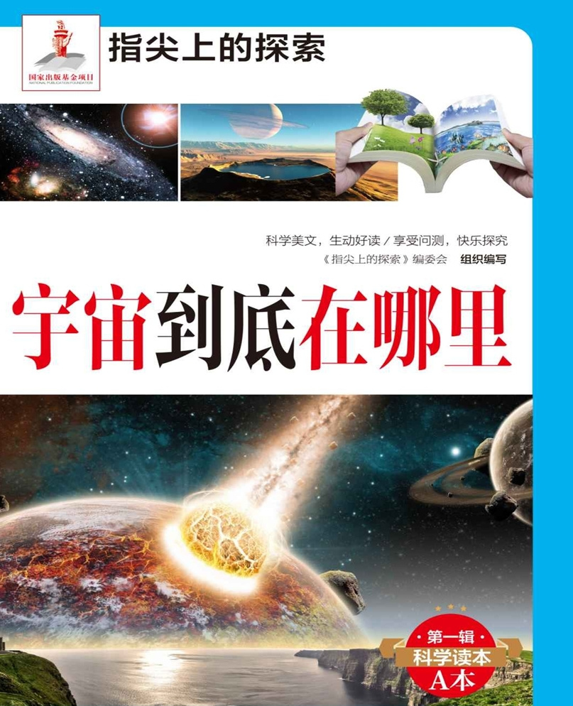 宇宙到底在哪里|科学美文|少年读物