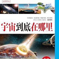 宇宙到底在哪里|科学美文|少年读物
