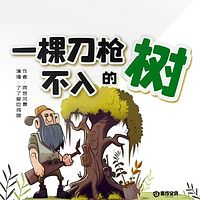 一棵刀枪不入的树|小学课外必读精品|儿童幻想童话