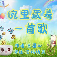 养个童话当宠物 | 碗里藏着一首歌 | 童话故事 | 亲子阅读