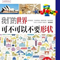 我们的世界可不可以不要形状｜几何入门秘籍