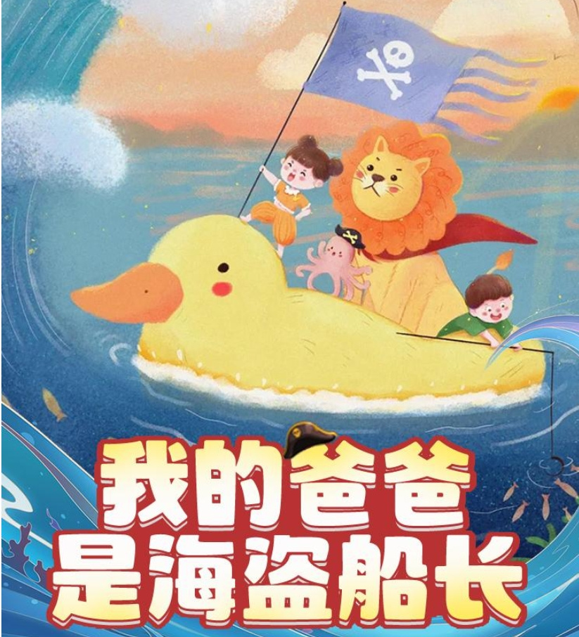 我的爸爸是海盗船长|小朋友的奇思妙想|睡前故事