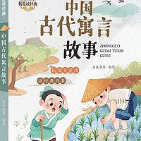 我爱读经典-中国古代寓言故事-儿童故事
