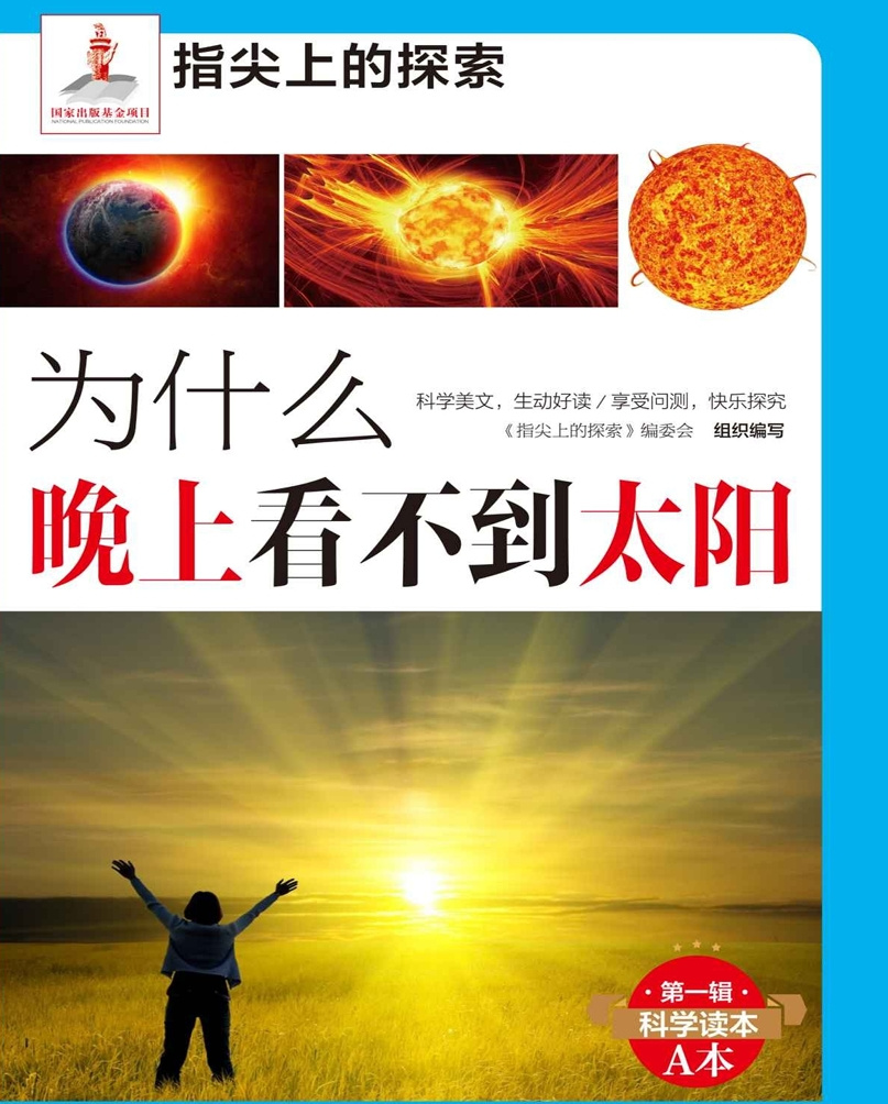 指尖上的探索系列丛书：为什么晚上看不到太阳