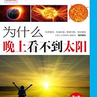 指尖上的探索系列丛书：为什么晚上看不到太阳