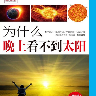 指尖上的探索系列丛书：为什么晚上看不到太阳