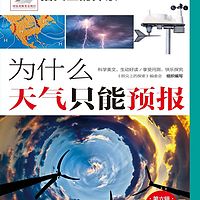 为什么天气只能预报|少儿科普|十万个为什么|睡前故事