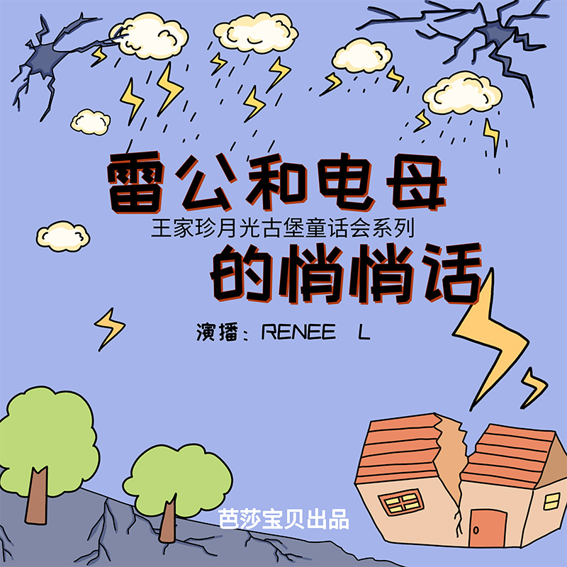 雷公和电母的悄悄话|王家珍童话故事