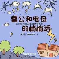 雷公和电母的悄悄话|王家珍童话故事