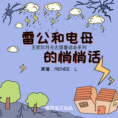 雷公和电母的悄悄话|王家珍童话故事