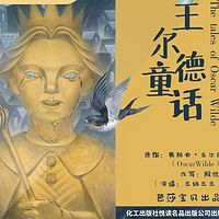 王尔德童话-世界儿童文学经典分级阅读|出版精品|少儿必读